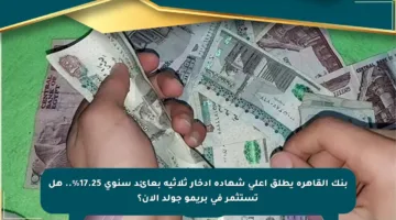 بنك القاهرة يطلق أعلى شهادة ادخار ثلاثية بعائد سنوي 17.25%.. هل تستثمر في بريمو جولد الآن؟